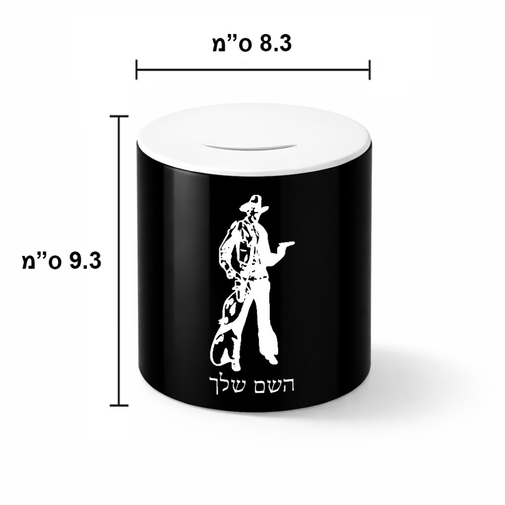קופת צדקה \ חיסכון קרמית בעיצוב אישי עם השם שלך בעיצוב קאובוי המערב הפרוע גודל הקופה 20 × 25 ס"מ