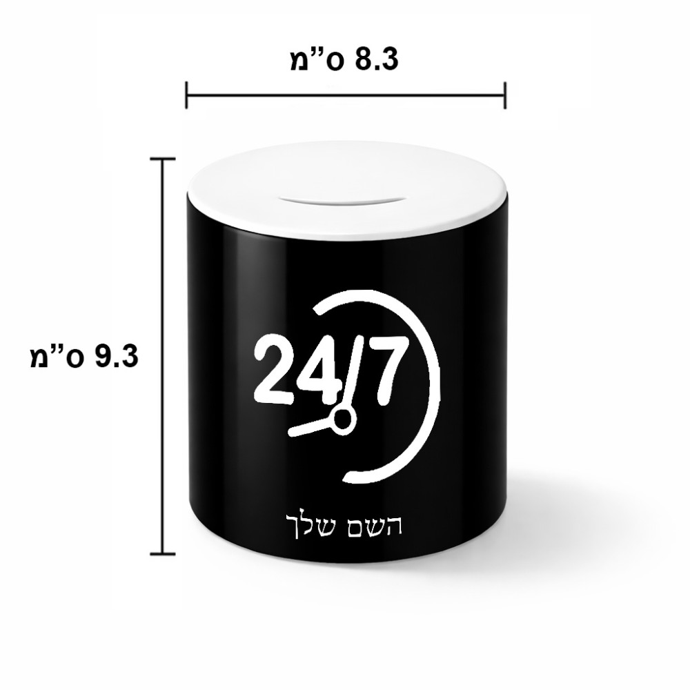 קופת צדקה \ חיסכון קרמית בעיצוב אישי עם השם שלך בעיצוב 24 ביולי גודל הקופה 20 × 25 ס"מ