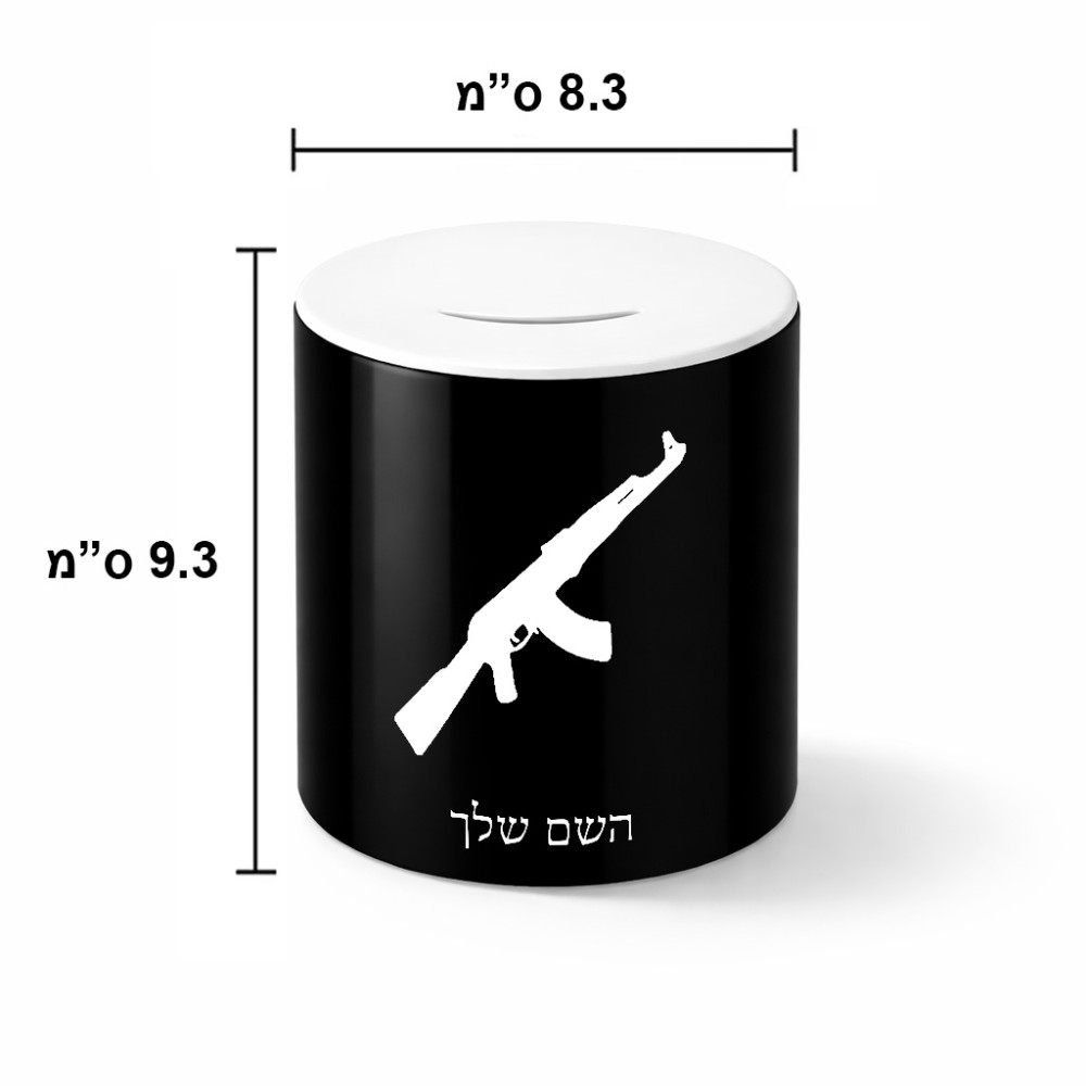קופת צדקה \ חיסכון קרמית בעיצוב אישי עם השם שלך בעיצוב אק 47 גודל הקופה 20 × 25 ס"מ