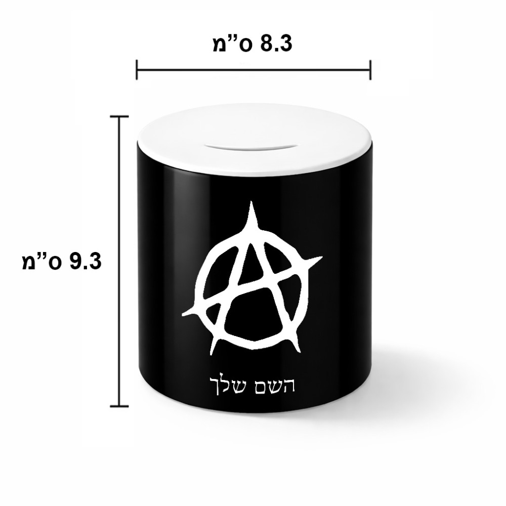 קופת צדקה \ חיסכון קרמית בעיצוב אישי עם השם שלך בעיצוב אנרכיה גודל הקופה 20 × 25 ס"מ