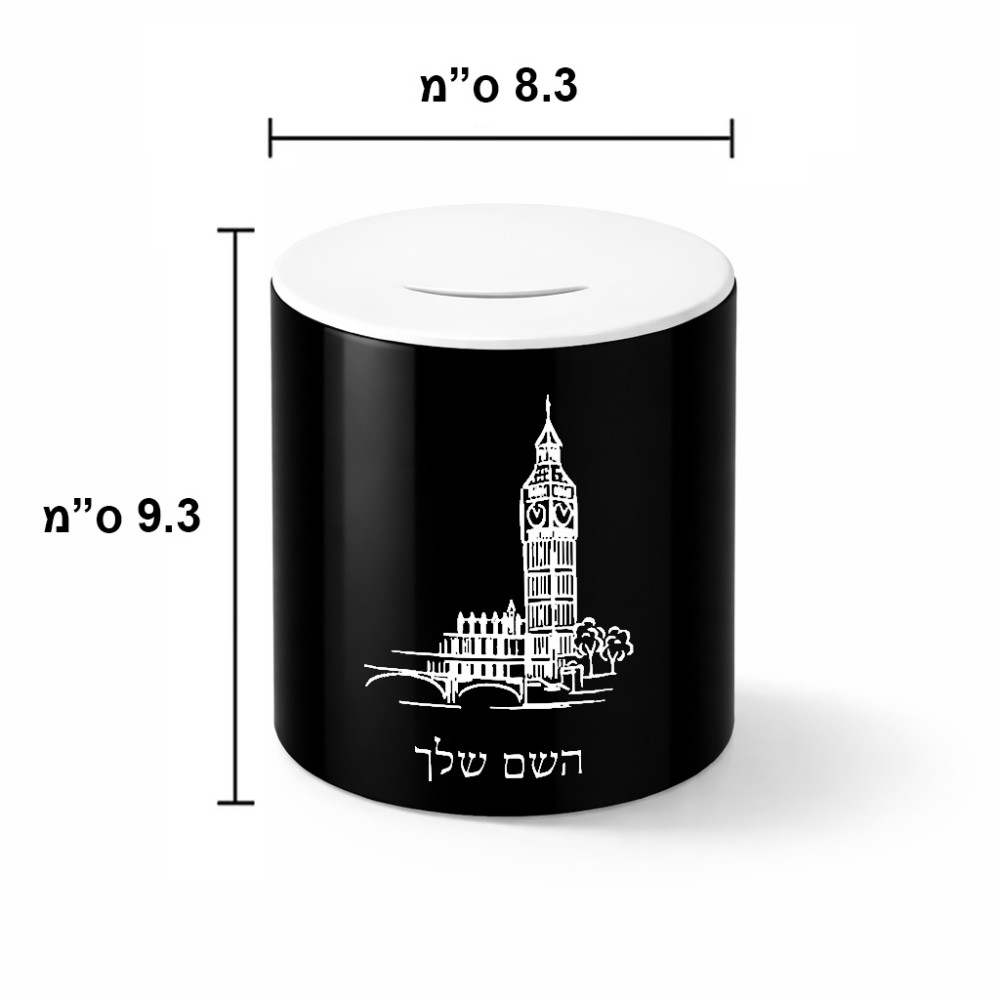 קופת צדקה \ חיסכון קרמית בעיצוב אישי עם השם שלך בעיצוב ביג בן גודל הקופה 20 × 25 ס"מ