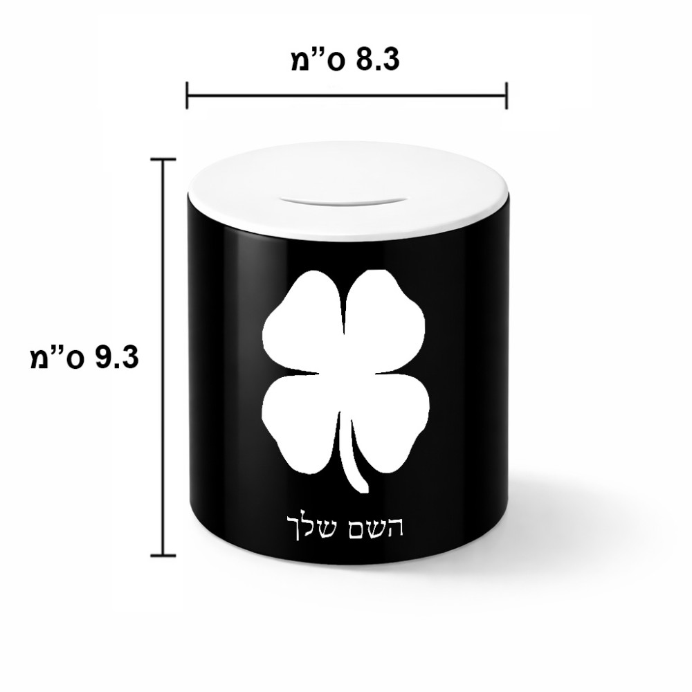 קופת צדקה \ חיסכון קרמית בעיצוב אישי עם השם שלך בעיצוב קלבר גודל הקופה 20 × 25 ס"מ