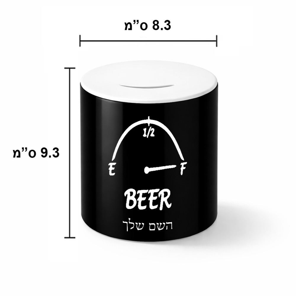קופת צדקה \ חיסכון קרמית בעיצוב אישי עם השם שלך בעיצוב מיכל של בירה גודל הקופה 20 × 25 ס"מ