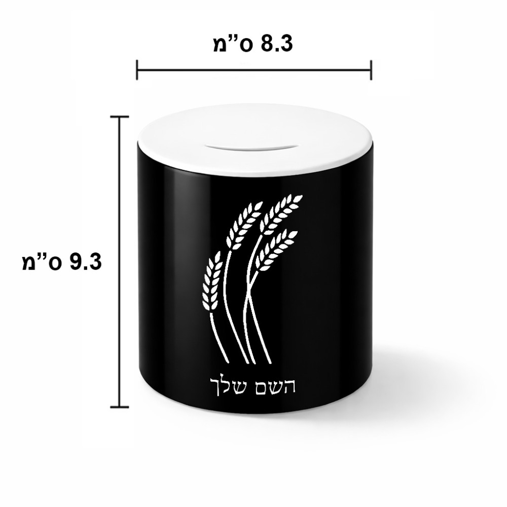 קופת צדקה \ חיסכון קרמית בעיצוב אישי עם השם שלך בעיצוב חיטה גלית זהב גודל הקופה 20 × 25 ס"מ