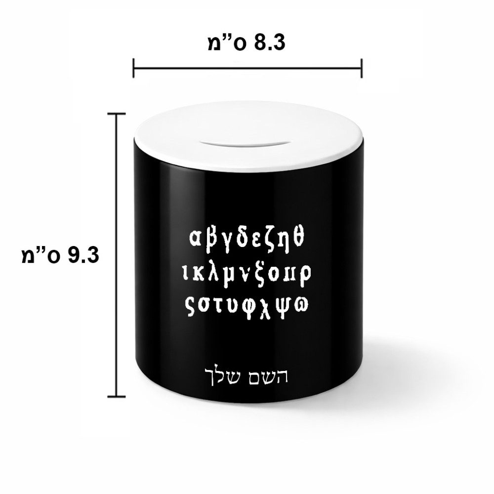 קופת צדקה \ חיסכון קרמית בעיצוב אישי עם השם שלך בעיצוב האלפבית היווני גודל הקופה 20 × 25 ס"מ