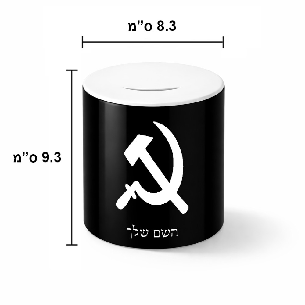 קופת צדקה \ חיסכון קרמית בעיצוב אישי עם השם שלך בעיצוב פטיש ומגל גודל הקופה 20 × 25 ס"מ