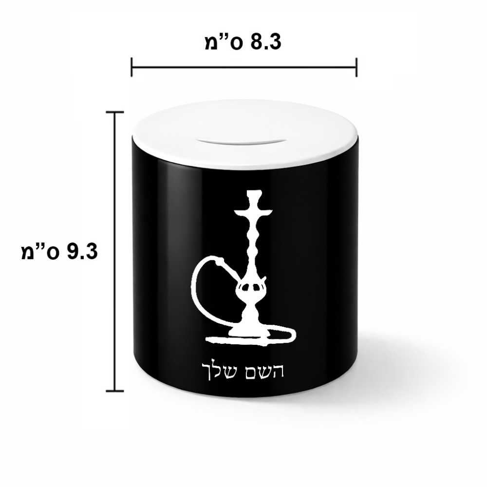קופת צדקה \ חיסכון קרמית בעיצוב אישי עם השם שלך בעיצוב נרגילה גודל הקופה 20 × 25 ס"מ