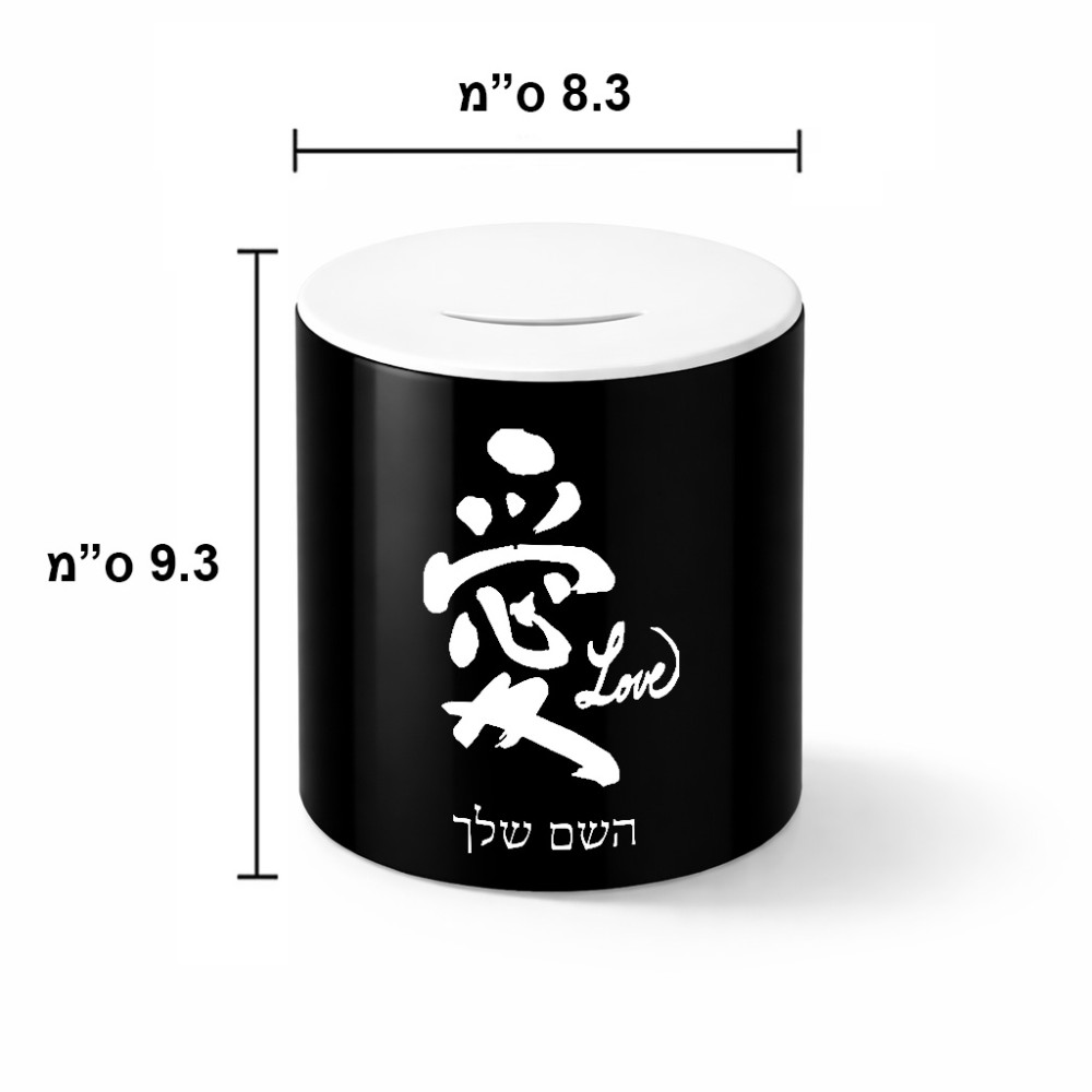 קופת צדקה \ חיסכון קרמית בעיצוב אישי עם השם שלך בעיצוב אהבה באותיות יפניות גודל הקופה 20 × 25 ס"מ