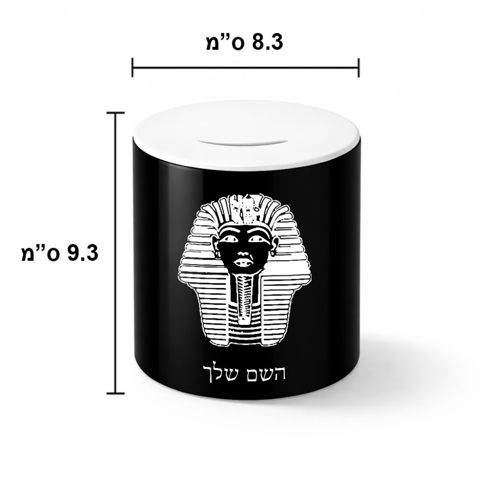 קופת צדקה \ חיסכון קרמית בעיצוב אישי עם השם שלך בעיצוב פרעה - תות ענח' אמון מצרי גודל הקופה 20 × 25 ס"מ