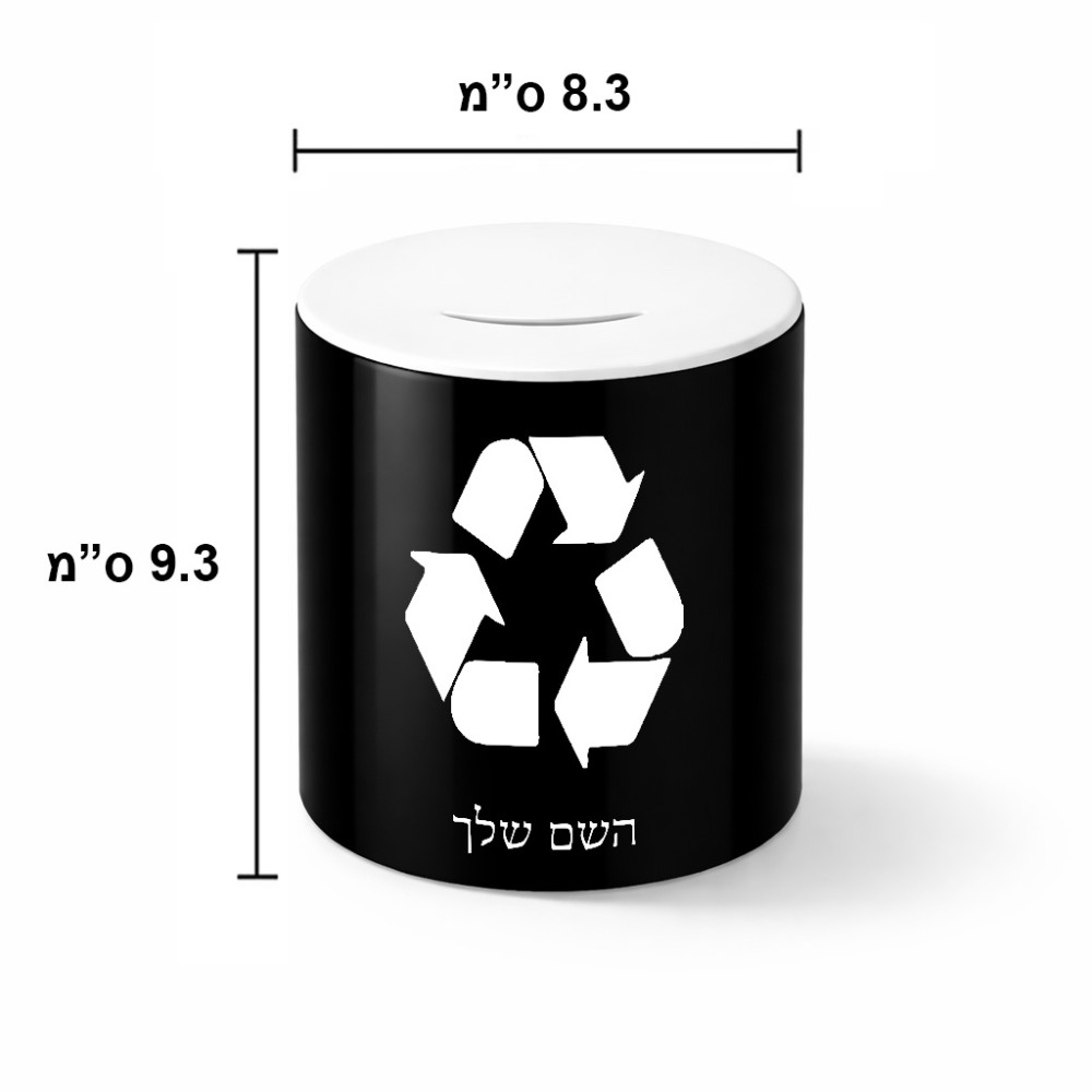 קופת צדקה \ חיסכון קרמית בעיצוב אישי עם השם שלך בעיצוב למחזר גודל הקופה 20 × 25 ס"מ