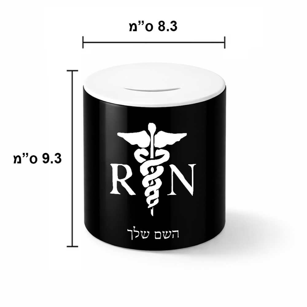 קופת צדקה \ חיסכון קרמית בעיצוב אישי עם השם שלך בעיצוב אחות מוסמכת גודל הקופה 20 × 25 ס"מ