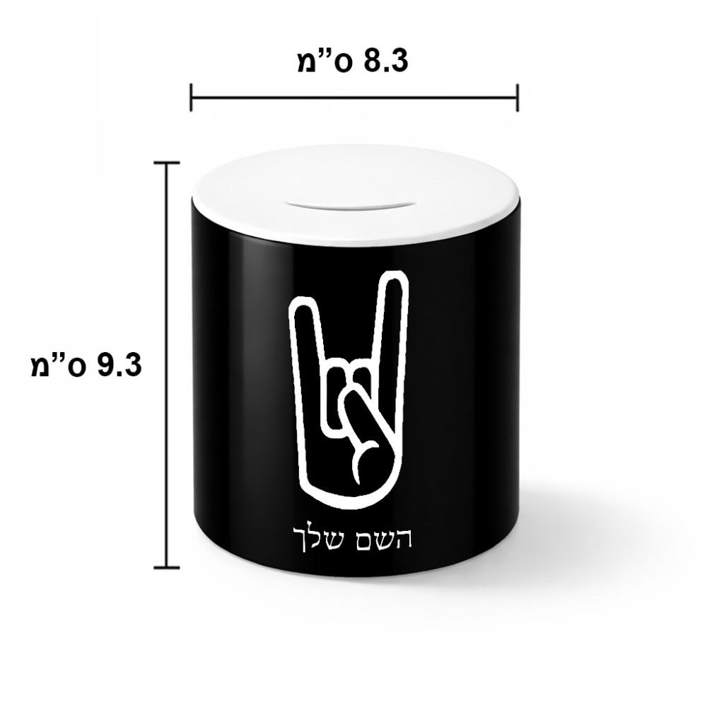 קופת צדקה \ חיסכון קרמית בעיצוב אישי עם השם שלך בעיצוב יד סלע גודל הקופה 20 × 25 ס"מ