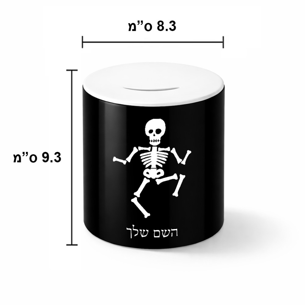 קופת צדקה \ חיסכון קרמית בעיצוב אישי עם השם שלך בעיצוב סקלטון גודל הקופה 20 × 25 ס"מ