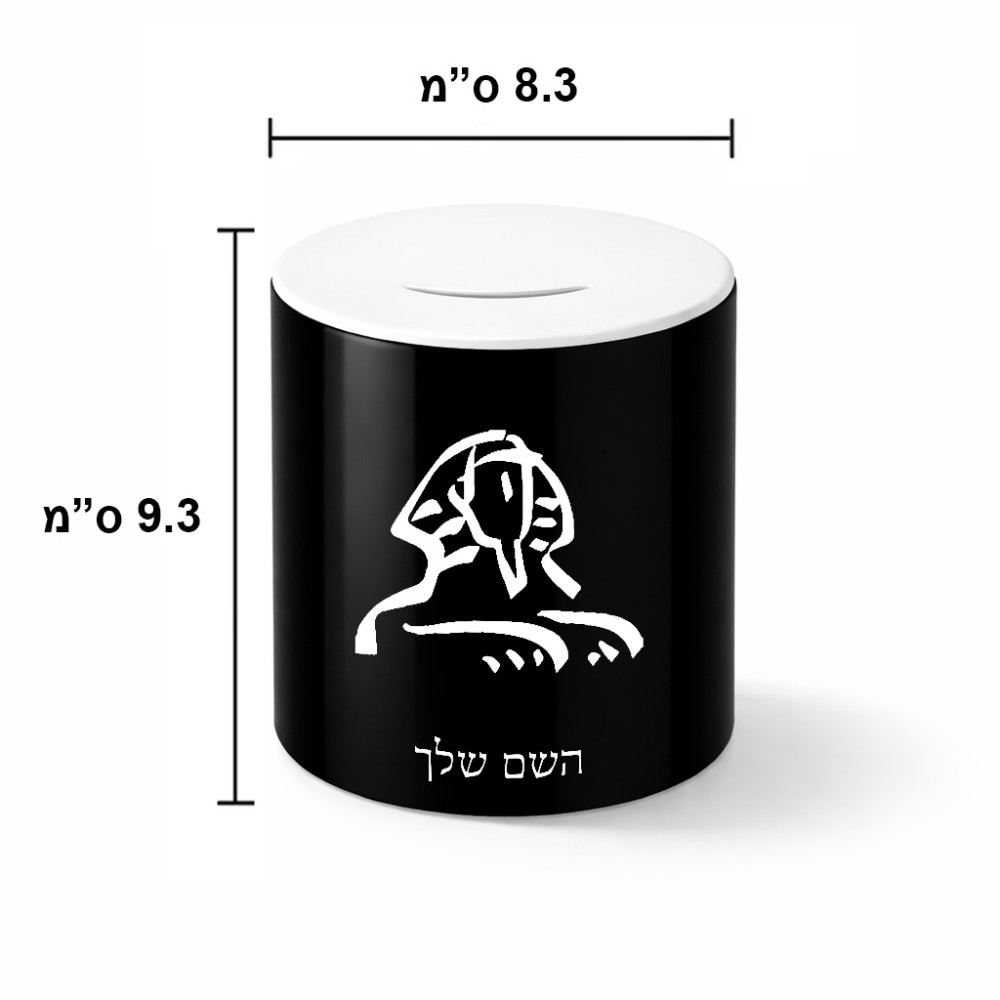 קופת צדקה \ חיסכון קרמית בעיצוב אישי עם השם שלך בעיצוב ספינקס מצרים גודל הקופה 20 × 25 ס"מ