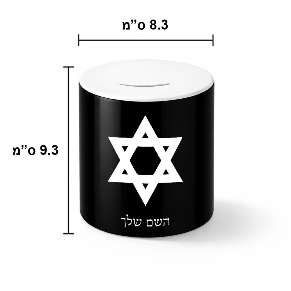 קופת צדקה \ חיסכון קרמית בעיצוב אישי עם השם שלך בעיצוב מגן דוד - מגן דוד - ישראל גודל הקופה 20 × 25 ס"מ