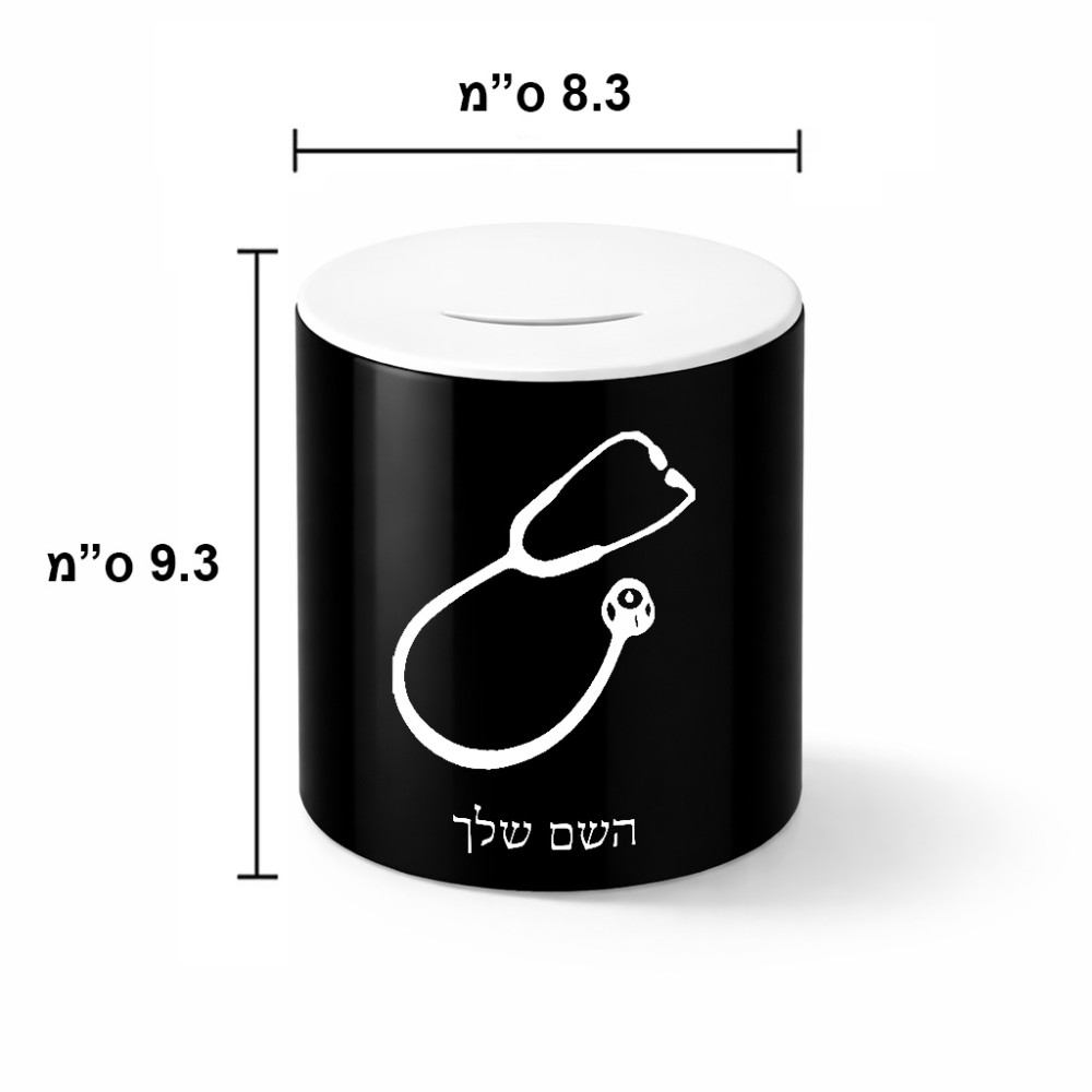 קופת צדקה \ חיסכון קרמית בעיצוב אישי עם השם שלך בעיצוב סטטוסקופ רופא גודל הקופה 20 × 25 ס"מ