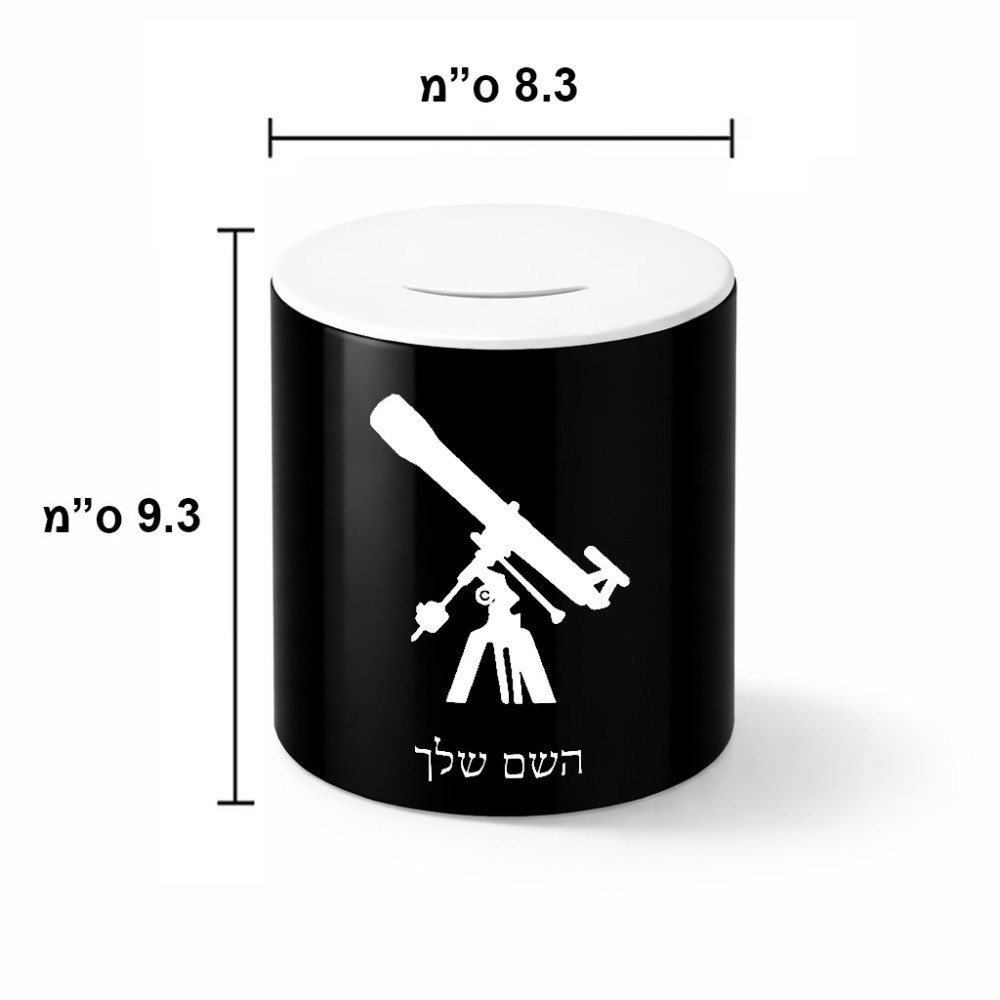 קופת צדקה \ חיסכון קרמית בעיצוב אישי עם השם שלך בעיצוב טלסקופ גודל הקופה 20 × 25 ס"מ