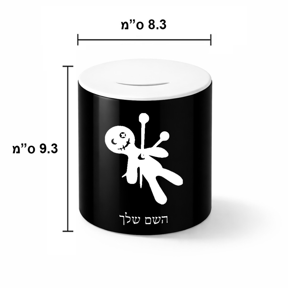 קופת צדקה \ חיסכון קרמית בעיצוב אישי עם השם שלך בעיצוב וודו גודל הקופה 20 × 25 ס"מ
