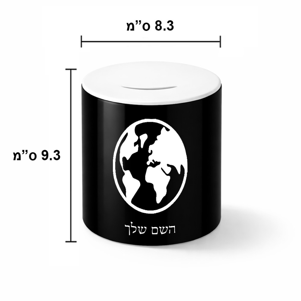 קופת צדקה \ חיסכון קרמית בעיצוב אישי עם השם שלך בעיצוב עולם גודל הקופה 20 × 25 ס"מ