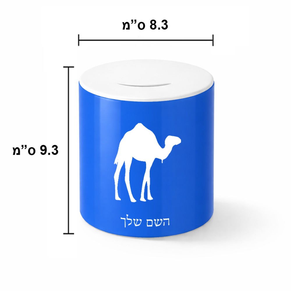 קופת צדקה \ חיסכון קרמית בעיצוב אישי עם השם שלך בעיצוב גמל גודל הקופה 20 × 25 ס"מ