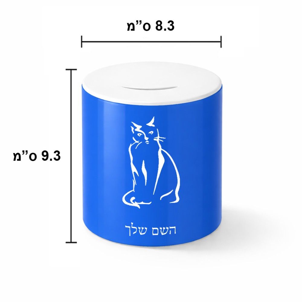 קופת צדקה \ חיסכון קרמית בעיצוב אישי עם השם שלך בעיצוב חתול גודל הקופה 20 × 25 ס"מ