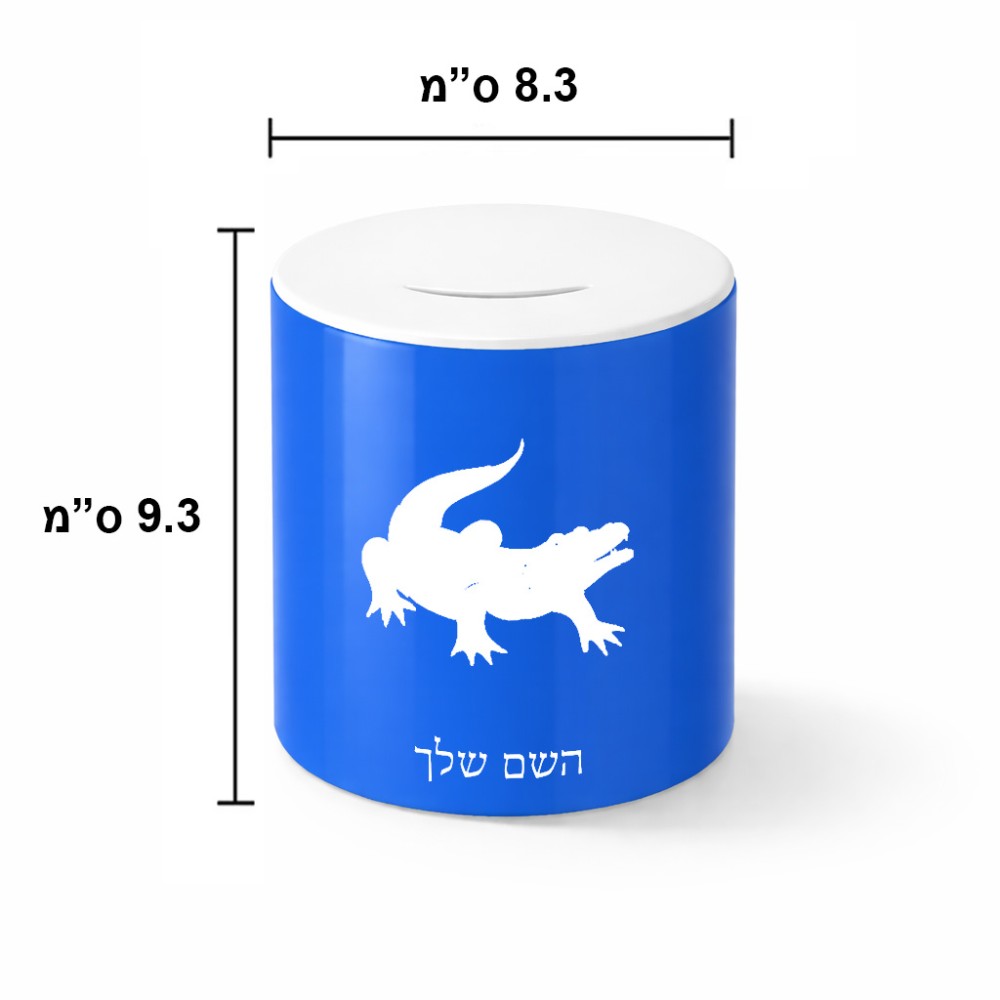 קופת צדקה \ חיסכון קרמית בעיצוב אישי עם השם שלך בעיצוב תנין גודל הקופה 20 × 25 ס"מ
