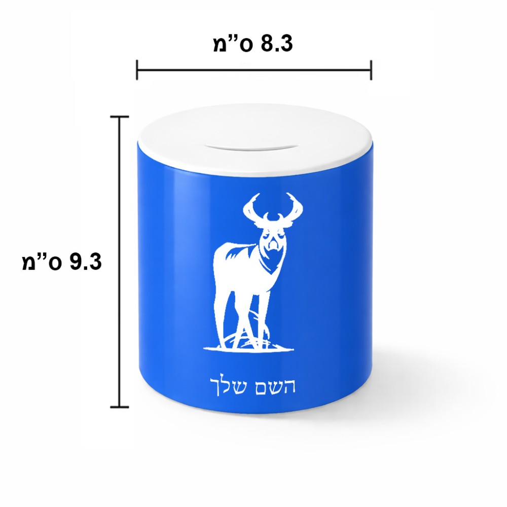 קופת צדקה \ חיסכון קרמית בעיצוב אישי עם השם שלך בעיצוב צבי גודל הקופה 20 × 25 ס"מ