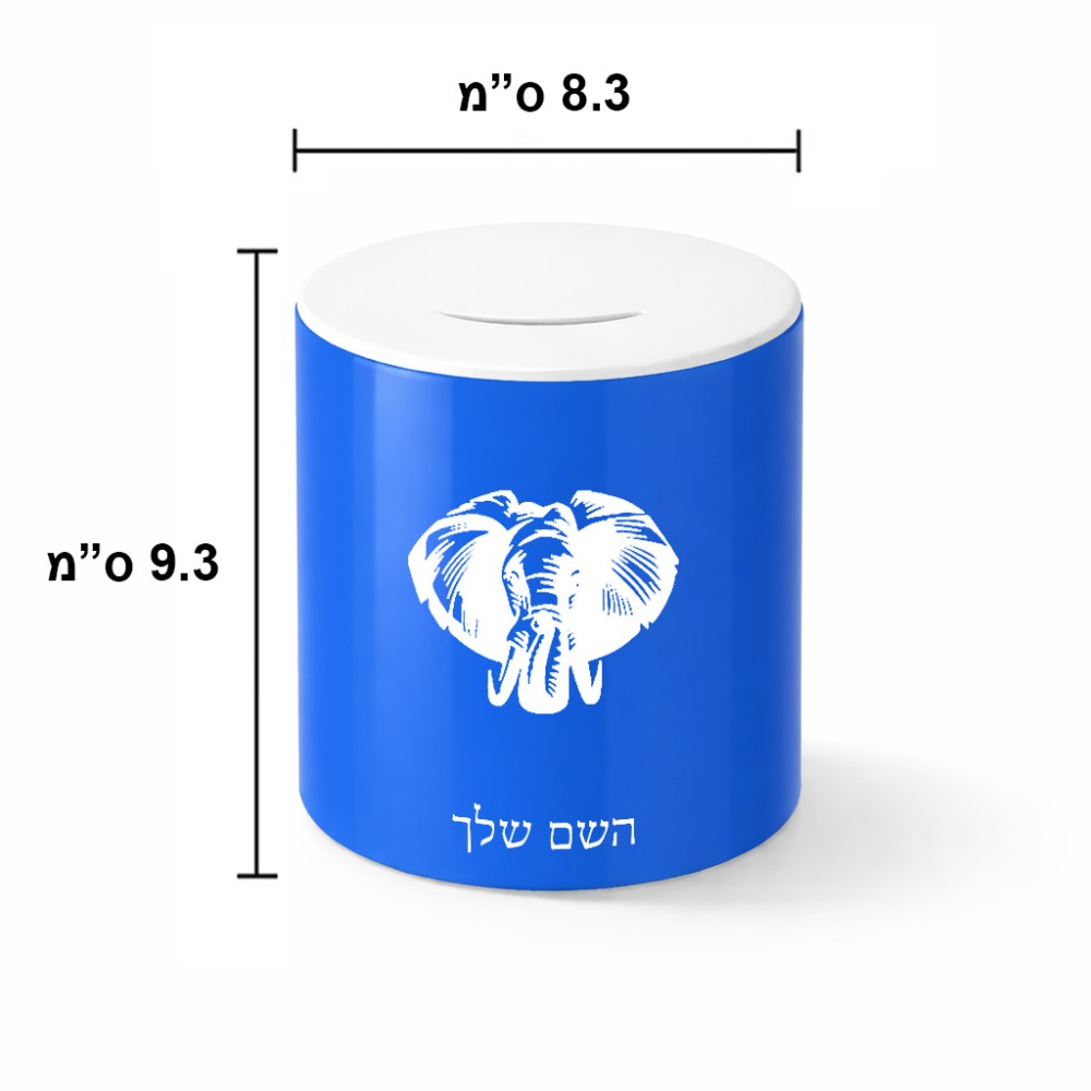 קופת צדקה \ חיסכון קרמית בעיצוב אישי עם השם שלך בעיצוב ראש פיל גודל הקופה 20 × 25 ס"מ