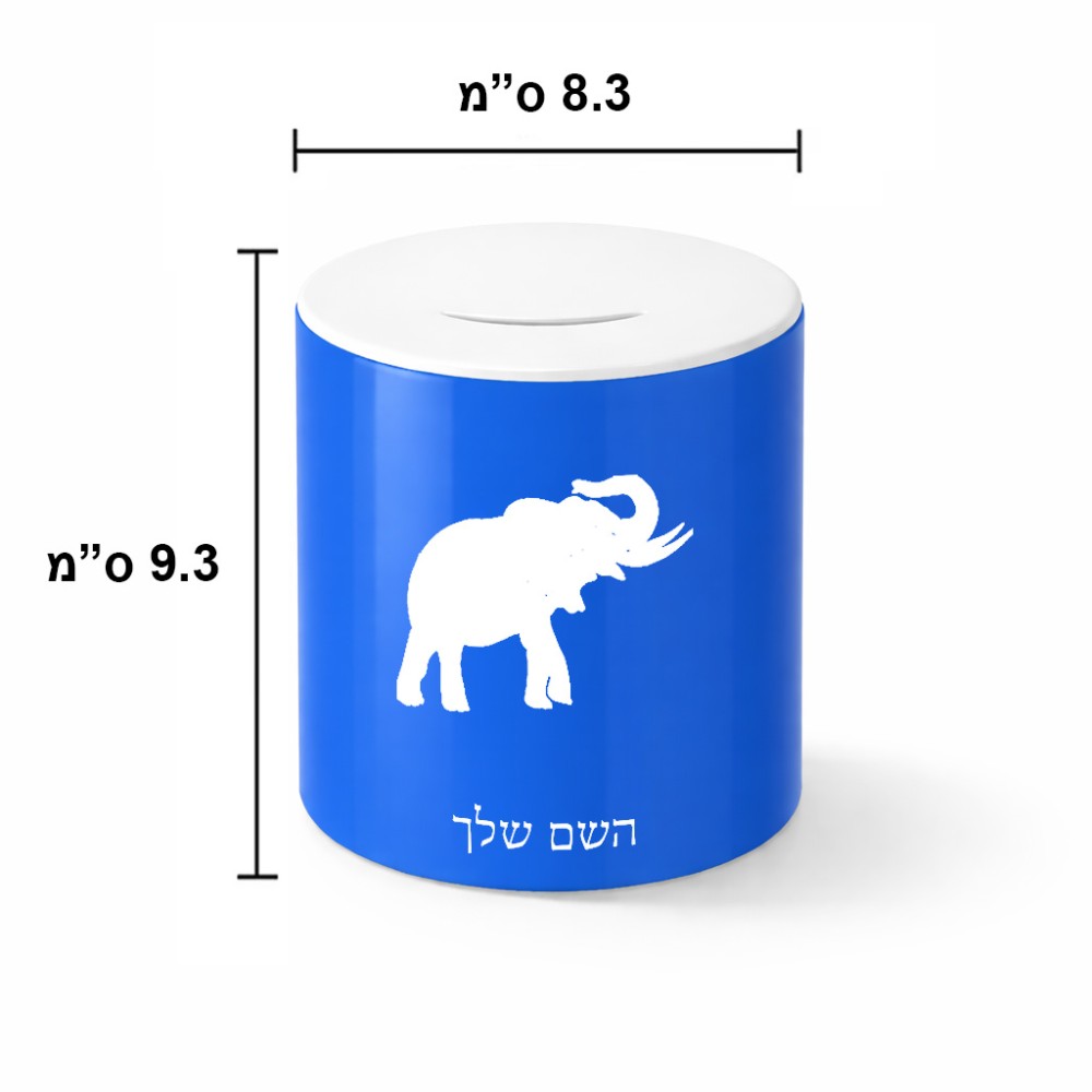 קופת צדקה \ חיסכון קרמית בעיצוב אישי עם השם שלך בעיצוב פיל גודל הקופה 20 × 25 ס"מ