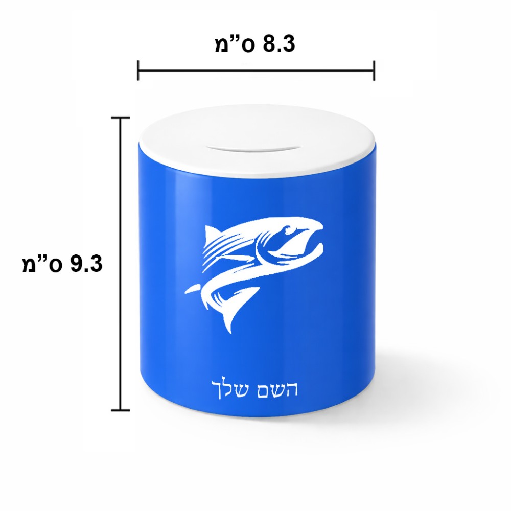 קופת צדקה \ חיסכון קרמית בעיצוב אישי עם השם שלך בעיצוב לדוג גודל הקופה 20 × 25 ס"מ