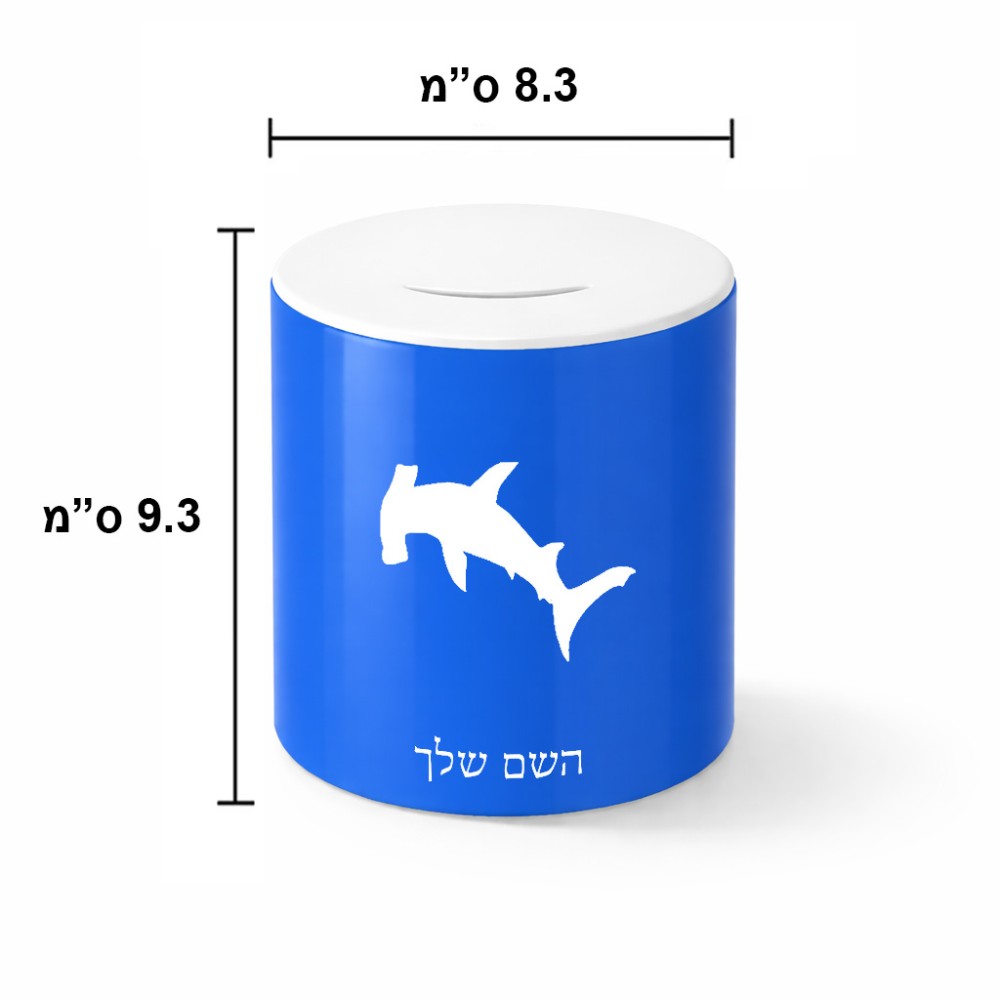 קופת צדקה \ חיסכון קרמית בעיצוב אישי עם השם שלך בעיצוב כריש ראש פטיש גודל הקופה 20 × 25 ס"מ