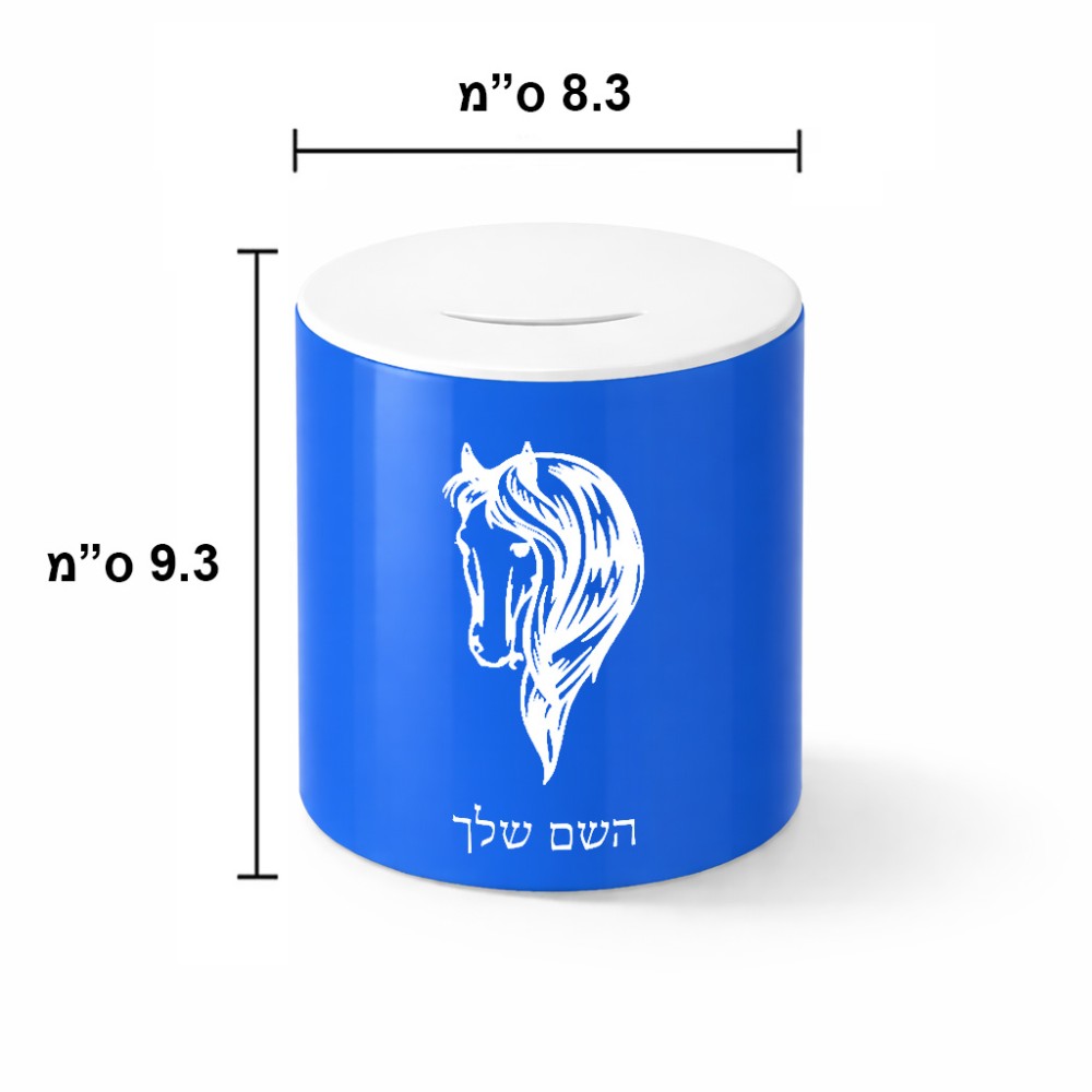 קופת צדקה \ חיסכון קרמית בעיצוב אישי עם השם שלך בעיצוב ראש סוס גודל הקופה 20 × 25 ס"מ