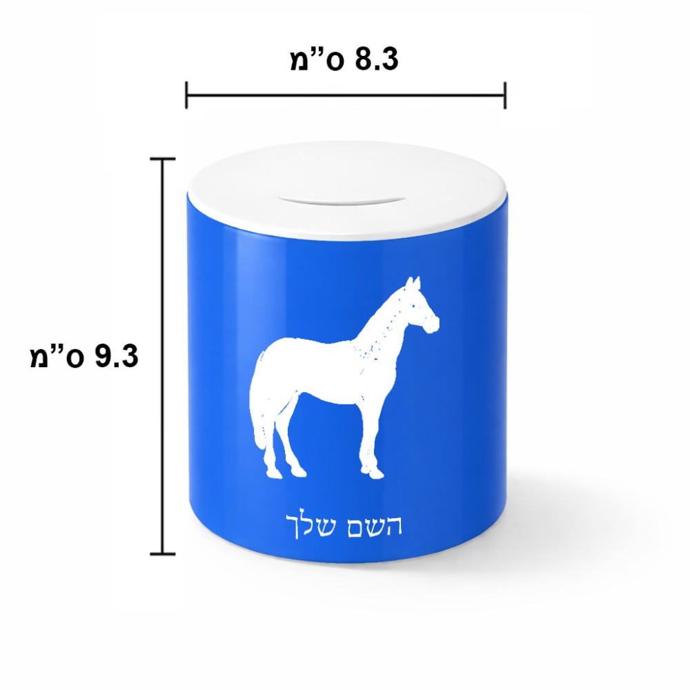 קופת צדקה \ חיסכון קרמית בעיצוב אישי עם השם שלך בעיצוב סוס גודל הקופה 20 × 25 ס"מ