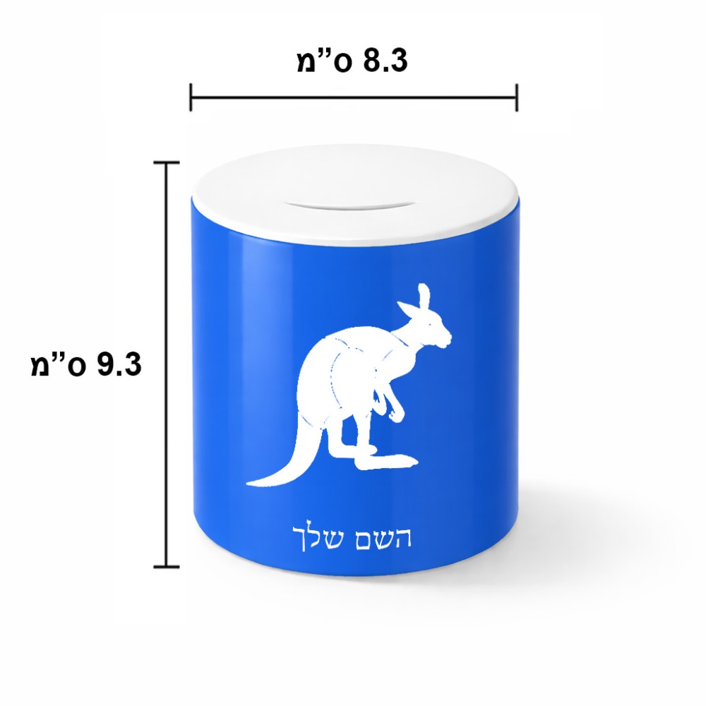 קופת צדקה \ חיסכון קרמית בעיצוב אישי עם השם שלך בעיצוב קנגורו גודל הקופה 20 × 25 ס"מ