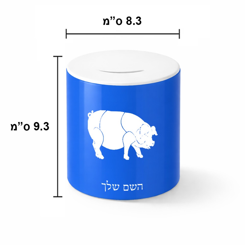 קופת צדקה \ חיסכון קרמית בעיצוב אישי עם השם שלך בעיצוב חזיר גודל הקופה 20 × 25 ס"מ