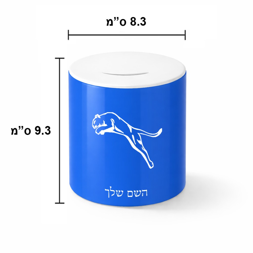 קופת צדקה \ חיסכון קרמית בעיצוב אישי עם השם שלך בעיצוב פומה גודל הקופה 20 × 25 ס"מ