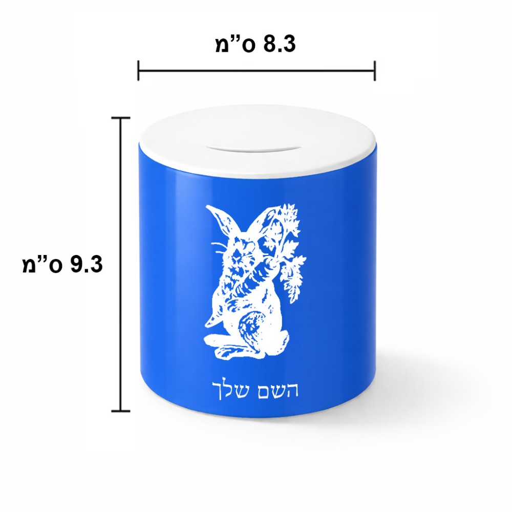 קופת צדקה \ חיסכון קרמית בעיצוב אישי עם השם שלך בעיצוב ארנב מחזיק גזר גודל הקופה 20 × 25 ס"מ