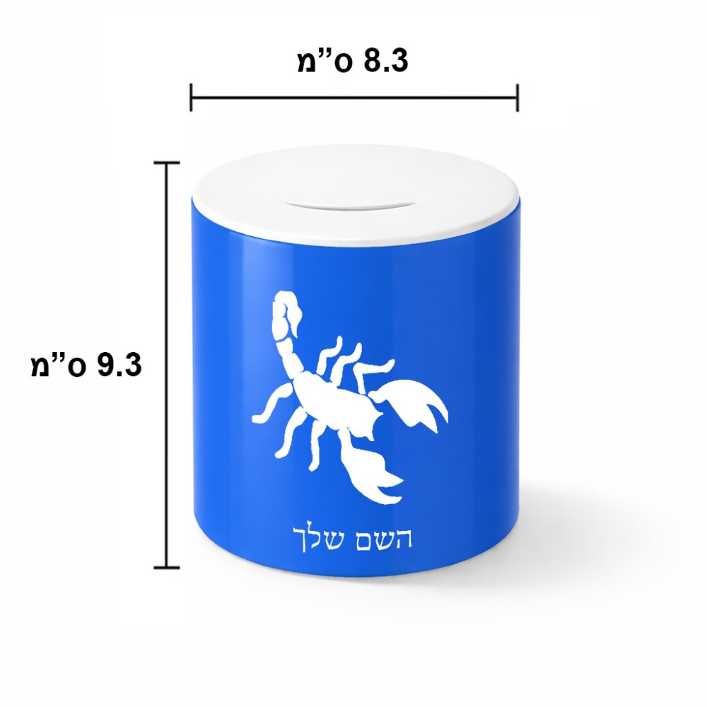 קופת צדקה \ חיסכון קרמית בעיצוב אישי עם השם שלך בעיצוב עקרב גודל הקופה 20 × 25 ס"מ