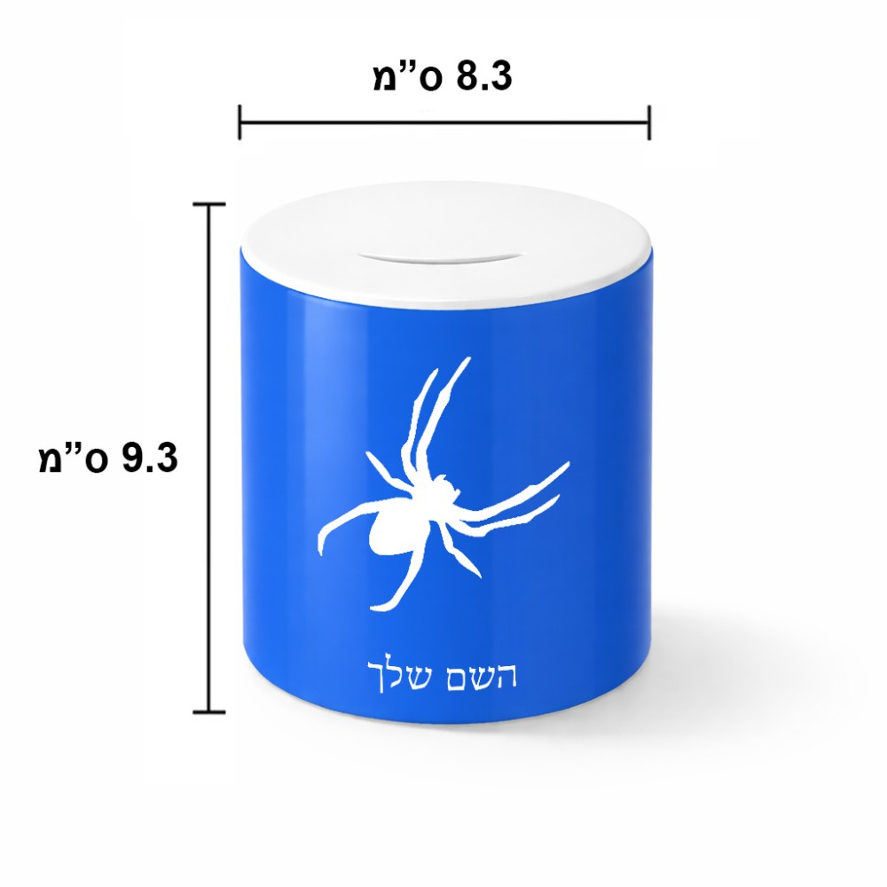 קופת צדקה \ חיסכון קרמית בעיצוב אישי עם השם שלך בעיצוב עכביש גודל הקופה 20 × 25 ס"מ