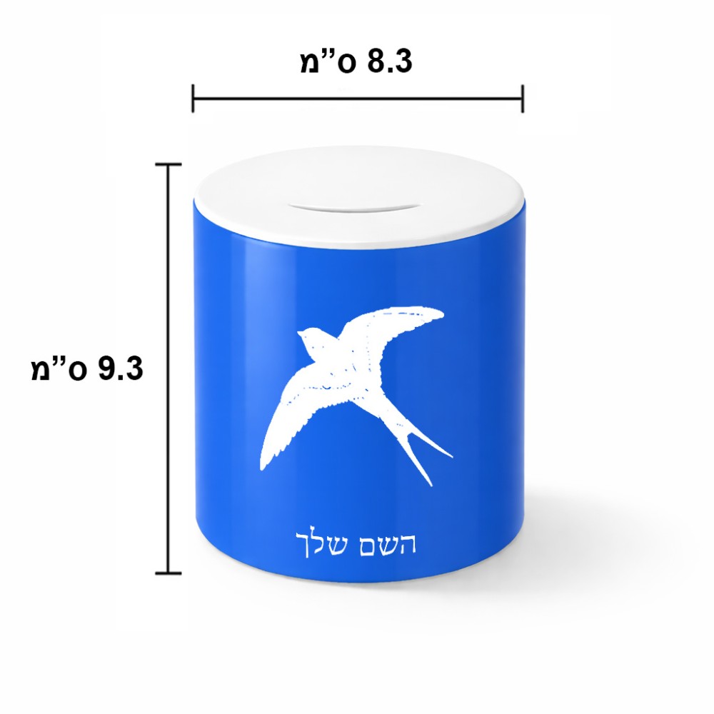 קופת צדקה \ חיסכון קרמית בעיצוב אישי עם השם שלך בעיצוב לבלוע גודל הקופה 20 × 25 ס"מ