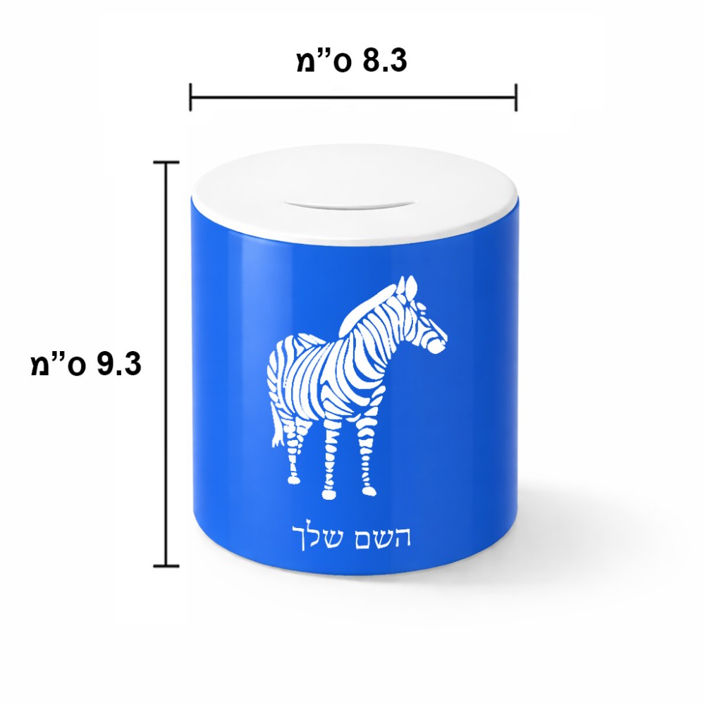 קופת צדקה \ חיסכון קרמית בעיצוב אישי עם השם שלך בעיצוב זברה גודל הקופה 20 × 25 ס"מ