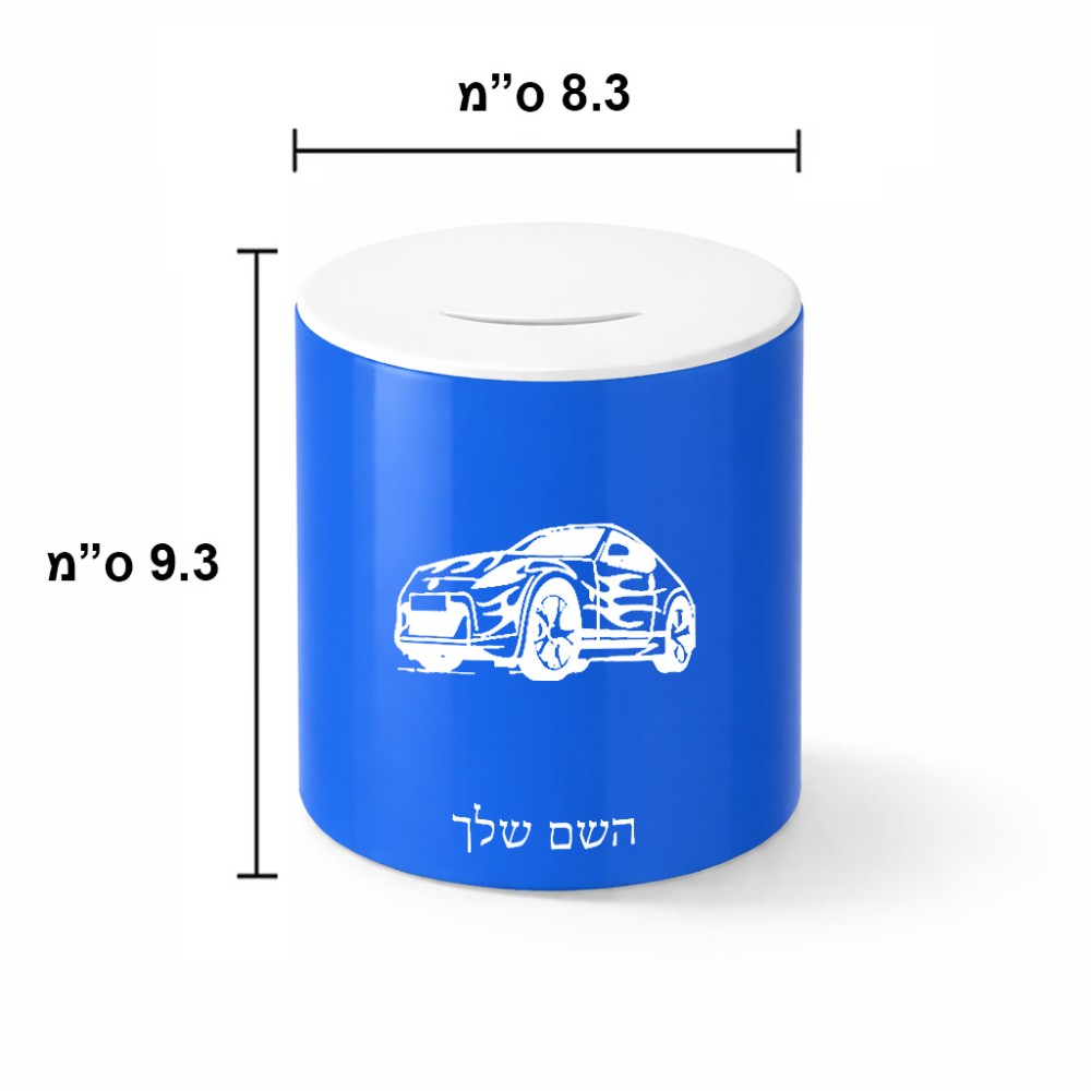 קופת צדקה \ חיסכון קרמית בעיצוב אישי עם השם שלך בעיצוב מכונית גודל הקופה 20 × 25 ס"מ
