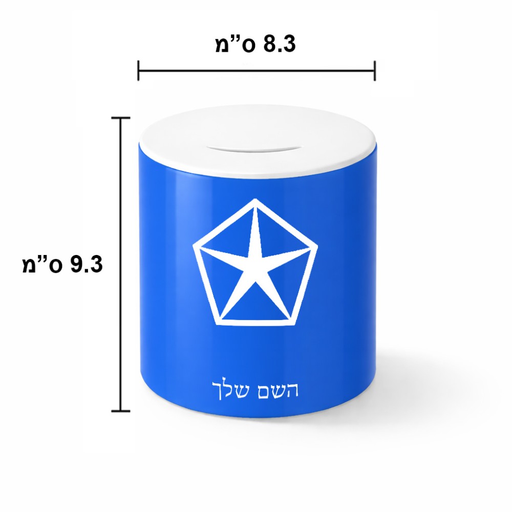 קופת צדקה \ חיסכון קרמית בעיצוב אישי עם השם שלך בעיצוב קרייזלר גודל הקופה 20 × 25 ס"מ