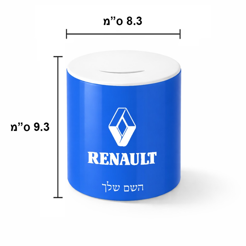 קופת צדקה \ חיסכון קרמית בעיצוב אישי עם השם שלך בעיצוב רנו גודל הקופה 20 × 25 ס"מ