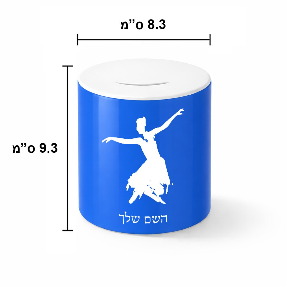 קופת צדקה \ חיסכון קרמית בעיצוב אישי עם השם שלך בעיצוב בלרינה גודל הקופה 20 × 25 ס"מ
