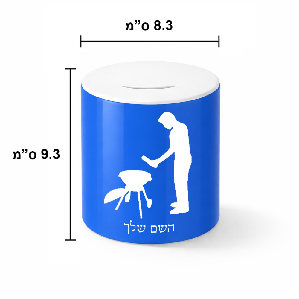 קופת צדקה \ חיסכון קרמית בעיצוב אישי עם השם שלך בעיצוב גריל ברביקיו גודל הקופה 20 × 25 ס"מ
