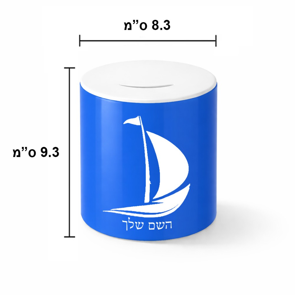 קופת צדקה \ חיסכון קרמית בעיצוב אישי עם השם שלך בעיצוב סירה גודל הקופה 20 × 25 ס"מ