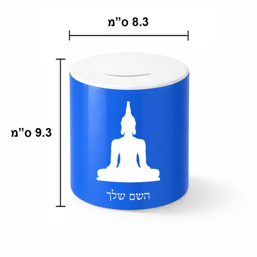 קופת צדקה \ חיסכון קרמית בעיצוב אישי עם השם שלך בעיצוב בודה גודל הקופה 20 × 25 ס"מ