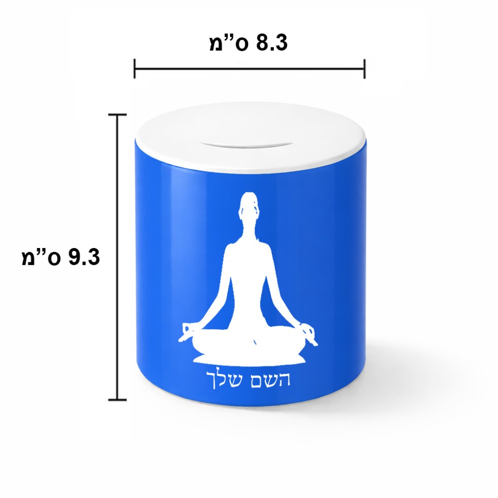 קופת צדקה \ חיסכון קרמית בעיצוב אישי עם השם שלך בעיצוב אימון יוגה גודל הקופה 20 × 25 ס"מ
