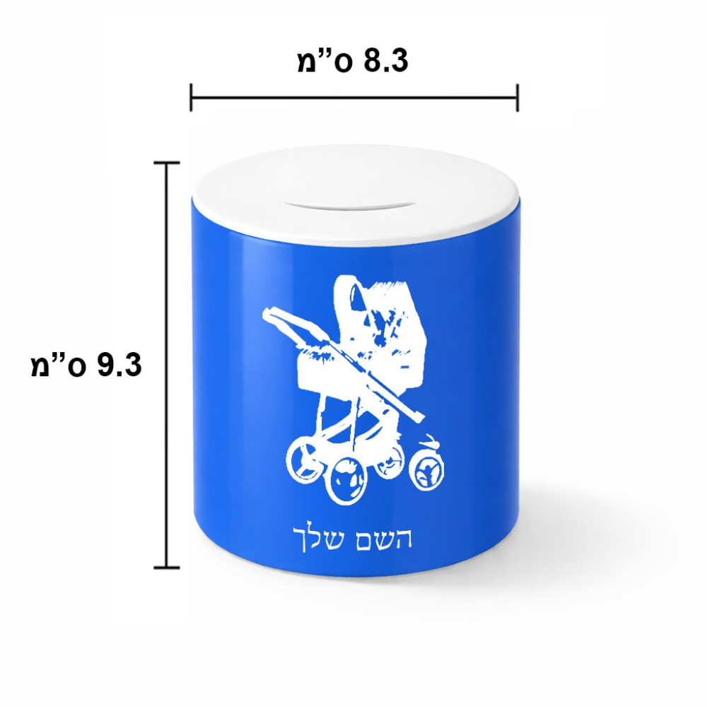 קופת צדקה \ חיסכון קרמית בעיצוב אישי עם השם שלך בעיצוב עגלת תינוק גודל הקופה 20 × 25 ס"מ
